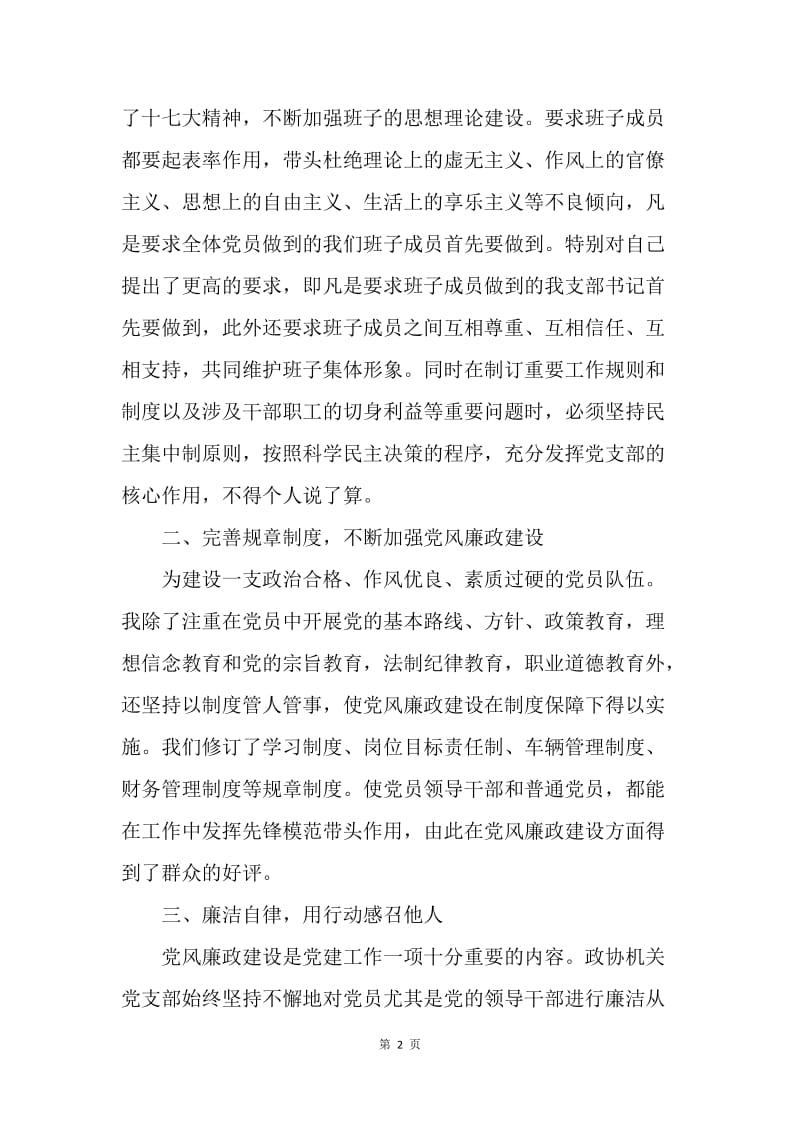 【工作总结】20XX支部书记党风廉政建设工作总结.docx_第2页