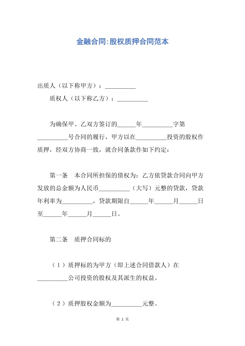 【合同范文】金融合同-股权质押合同范本.docx_第1页