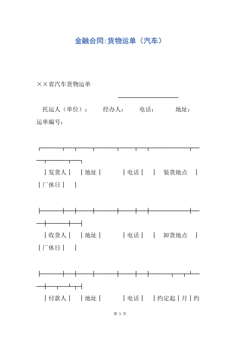 【合同范文】金融合同-货物运单（汽车）.docx_第1页