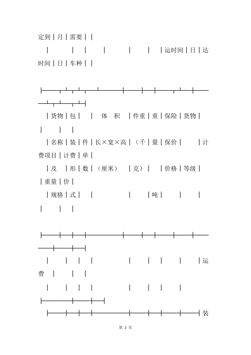 【合同范文】金融合同-货物运单（汽车）.docx_第2页