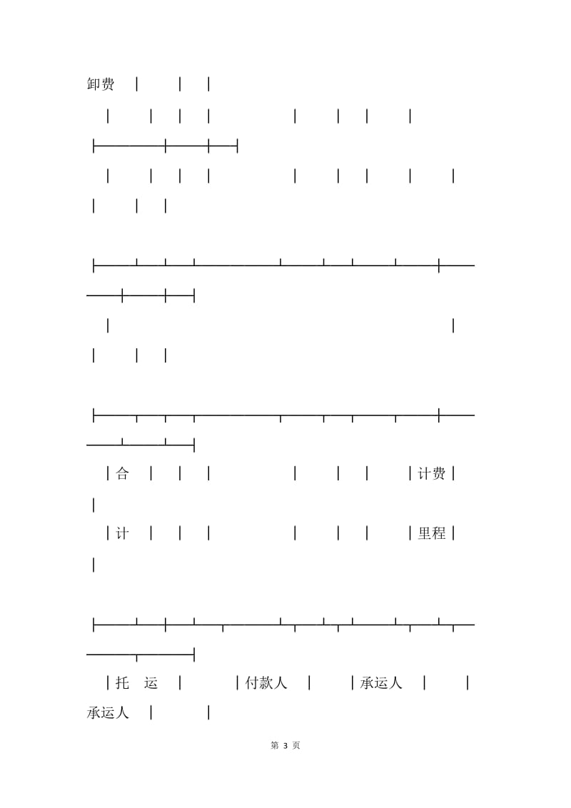 【合同范文】金融合同-货物运单（汽车）.docx_第3页