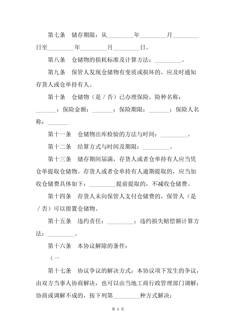 【合同范文】物品托管协议.docx_第2页