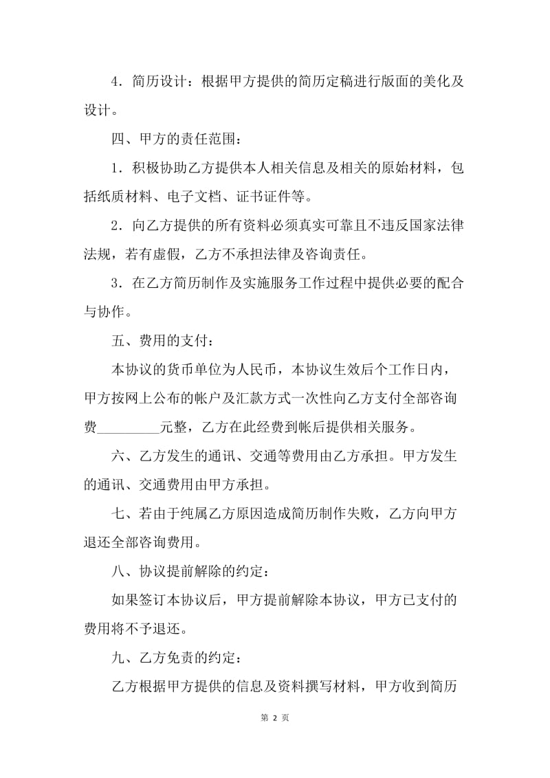 【合同范文】简历制作咨询服务协议书.docx_第2页