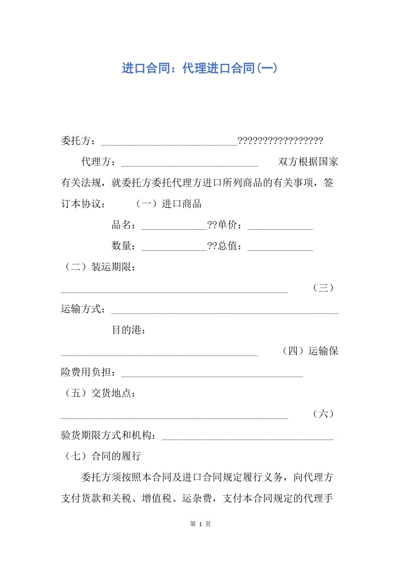 【合同范文】进口合同：代理进口合同(一).docx