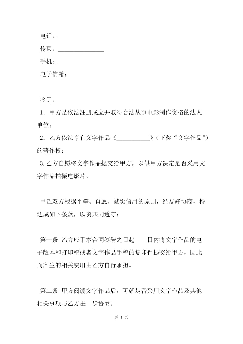 【合同范文】知识产权合同范文：文字作品提交合同[1].docx_第2页