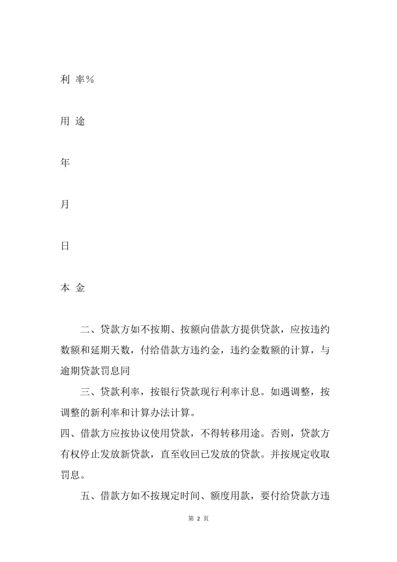 【合同范文】金融合同-中国工商银行流动资金担保借贷合同范本.docx_第2页