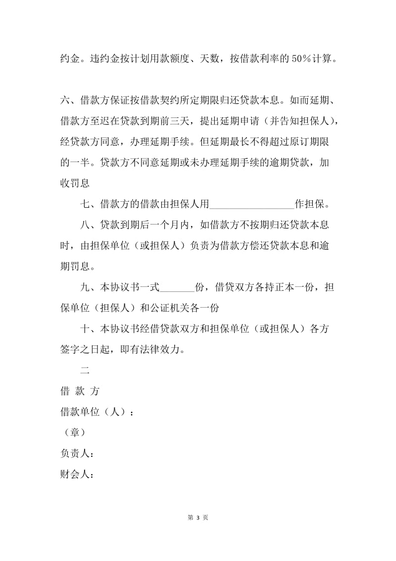 【合同范文】金融合同-中国工商银行流动资金担保借贷合同范本.docx_第3页