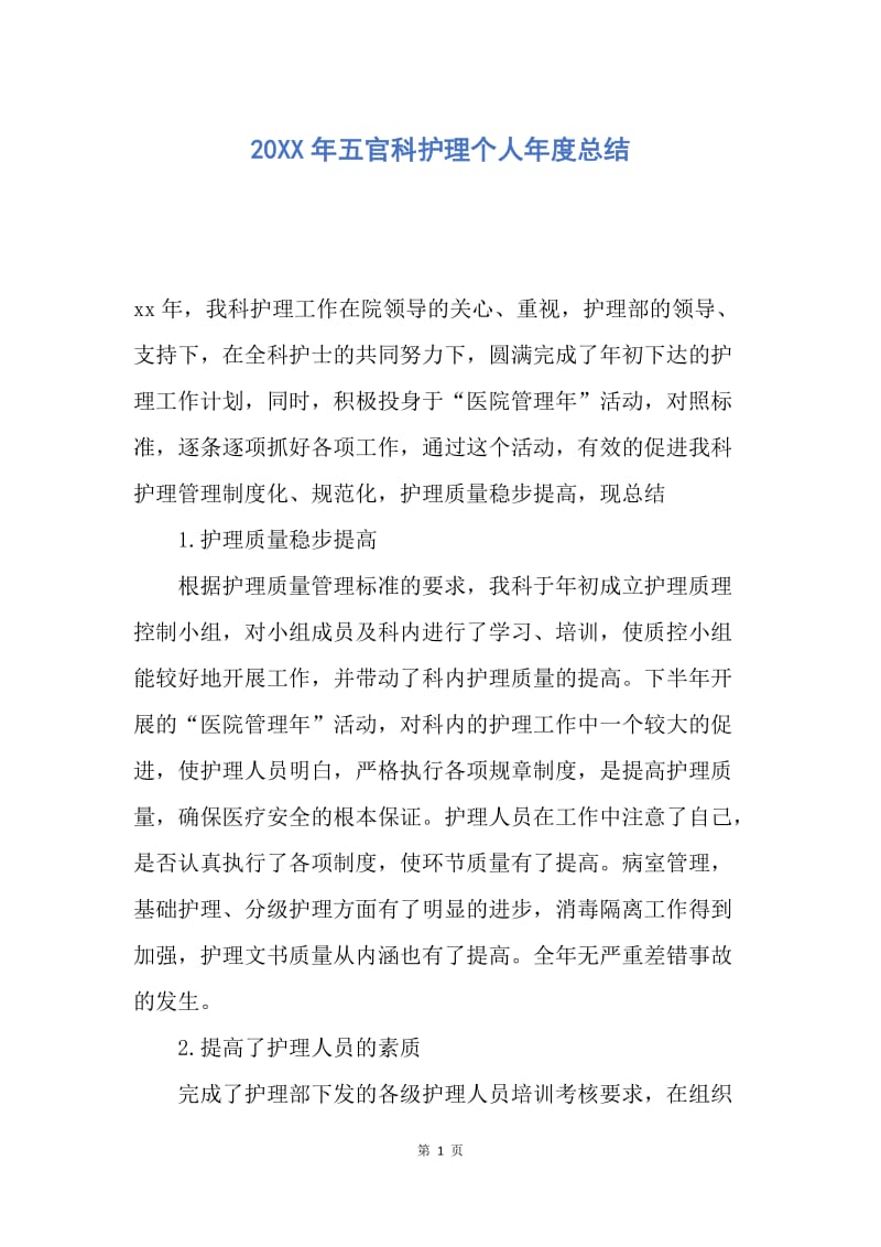 【工作总结】20XX年五官科护理个人年度总结.docx_第1页