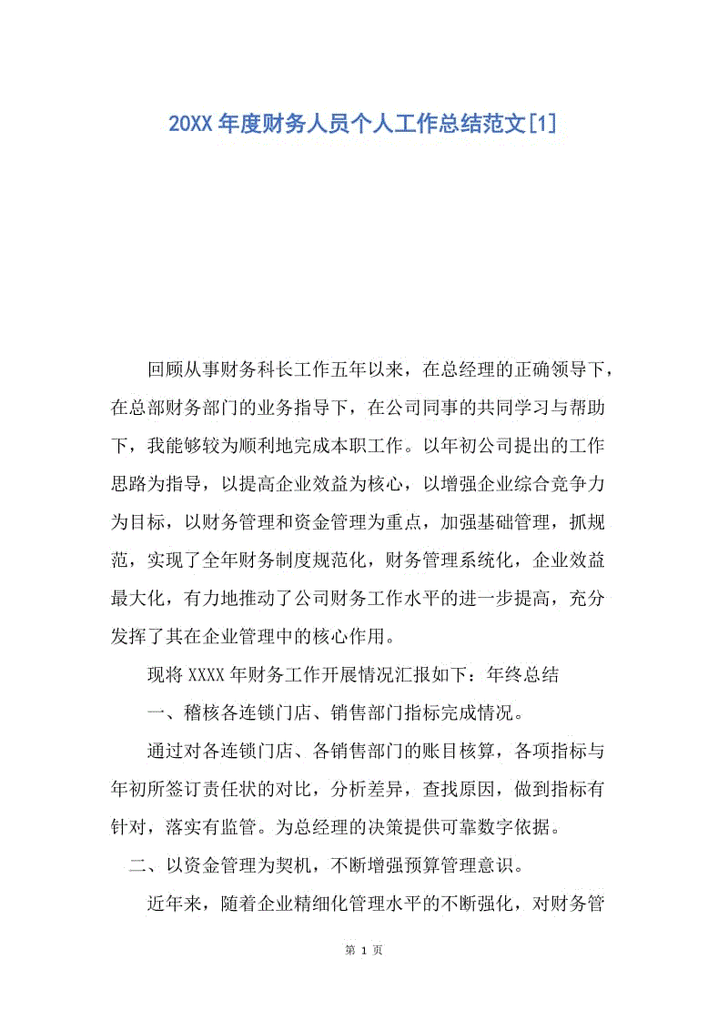 【工作总结】20XX年度财务人员个人工作总结范文[1].docx