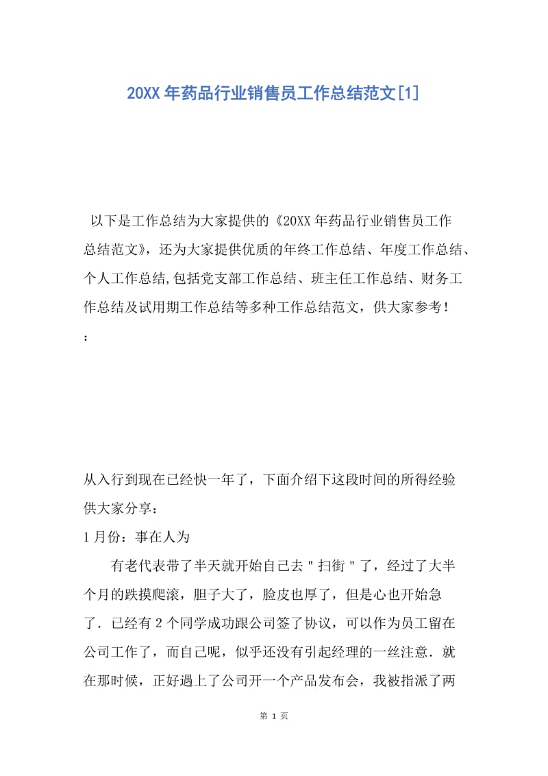 【工作总结】20XX年药品行业销售员工作总结范文[1].docx_第1页