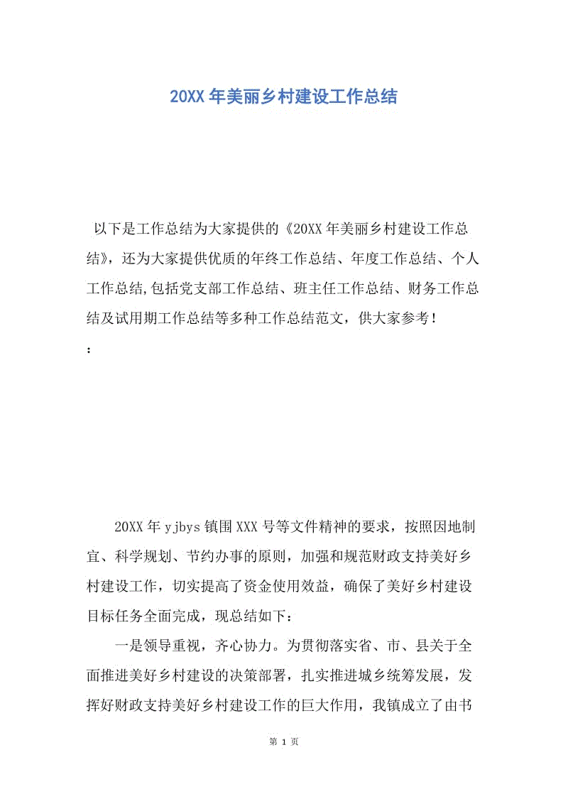 【工作总结】20XX年美丽乡村建设工作总结.docx