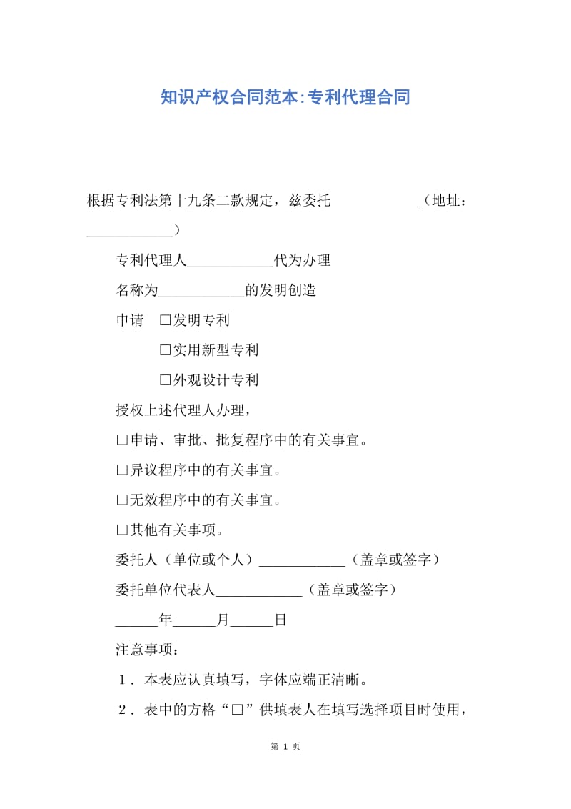 【合同范文】知识产权合同范本-专利代理合同.docx_第1页