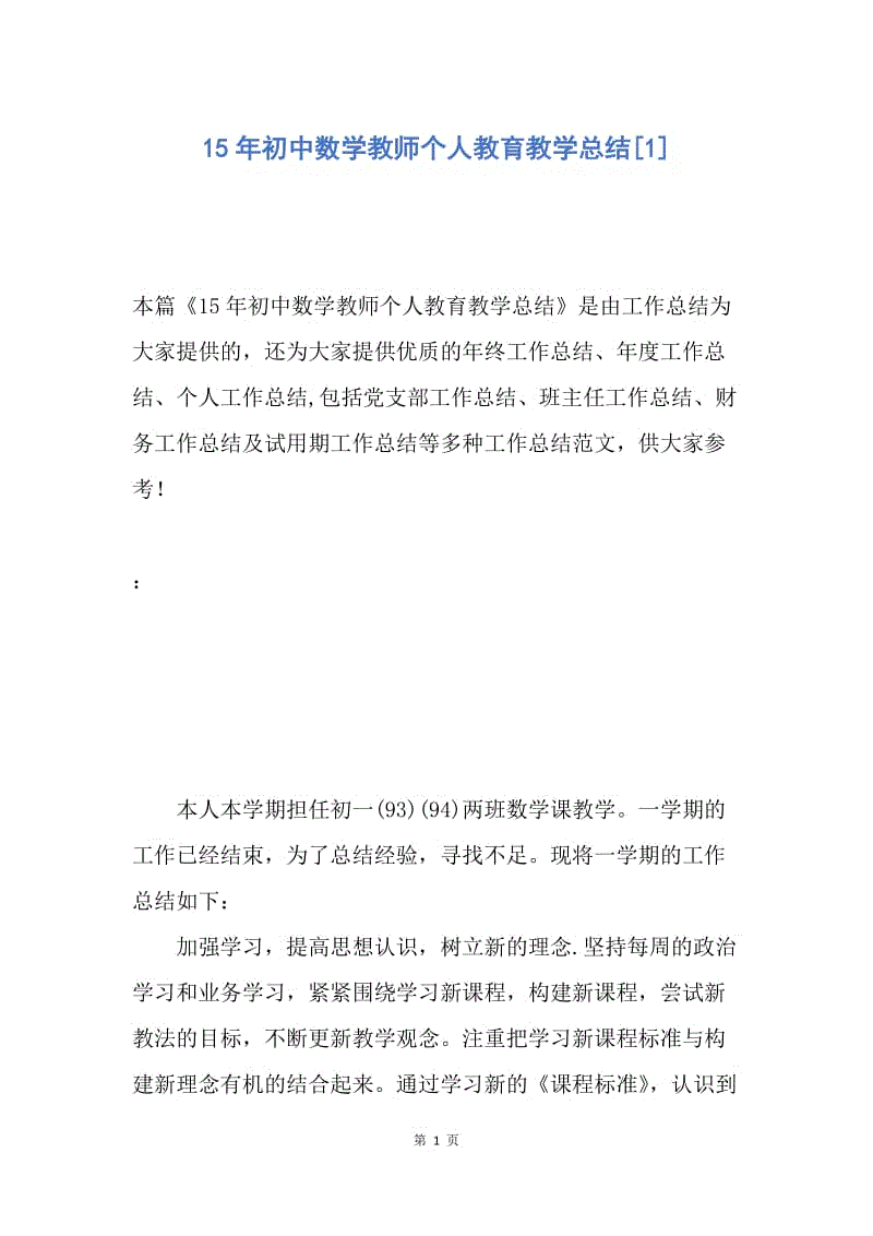 【工作总结】15年初中数学教师个人教育教学总结[1].docx