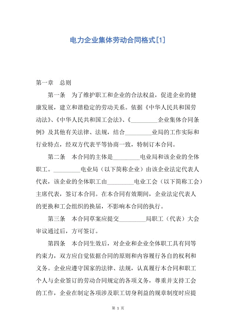 【合同范文】电力企业集体劳动合同格式[1].docx