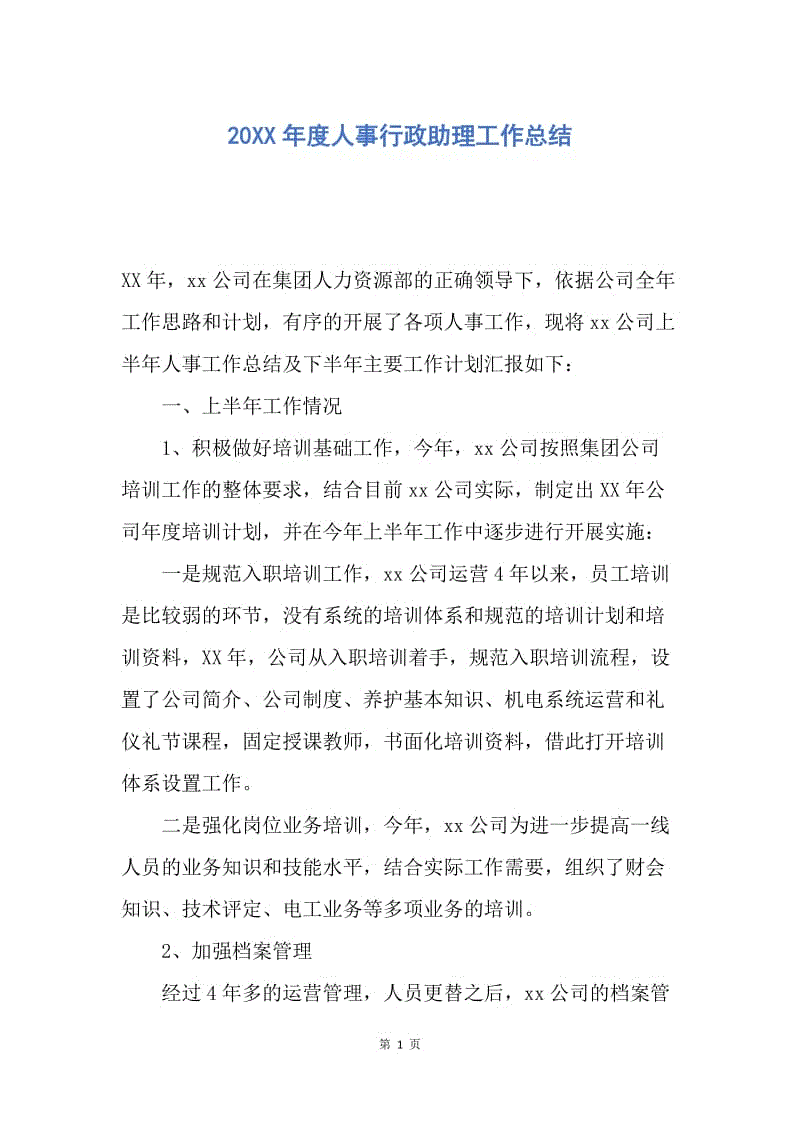 【工作总结】20XX年度人事行政助理工作总结.docx