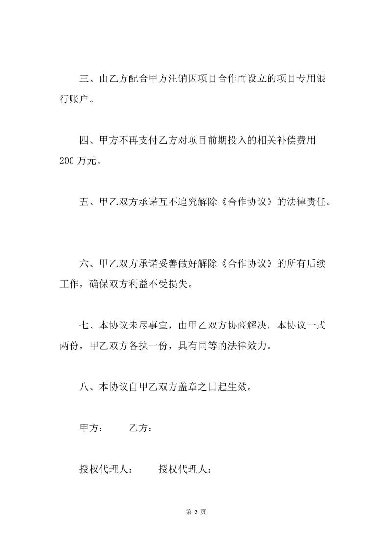 【合同范文】解除项目合伙合同协议书.docx_第2页