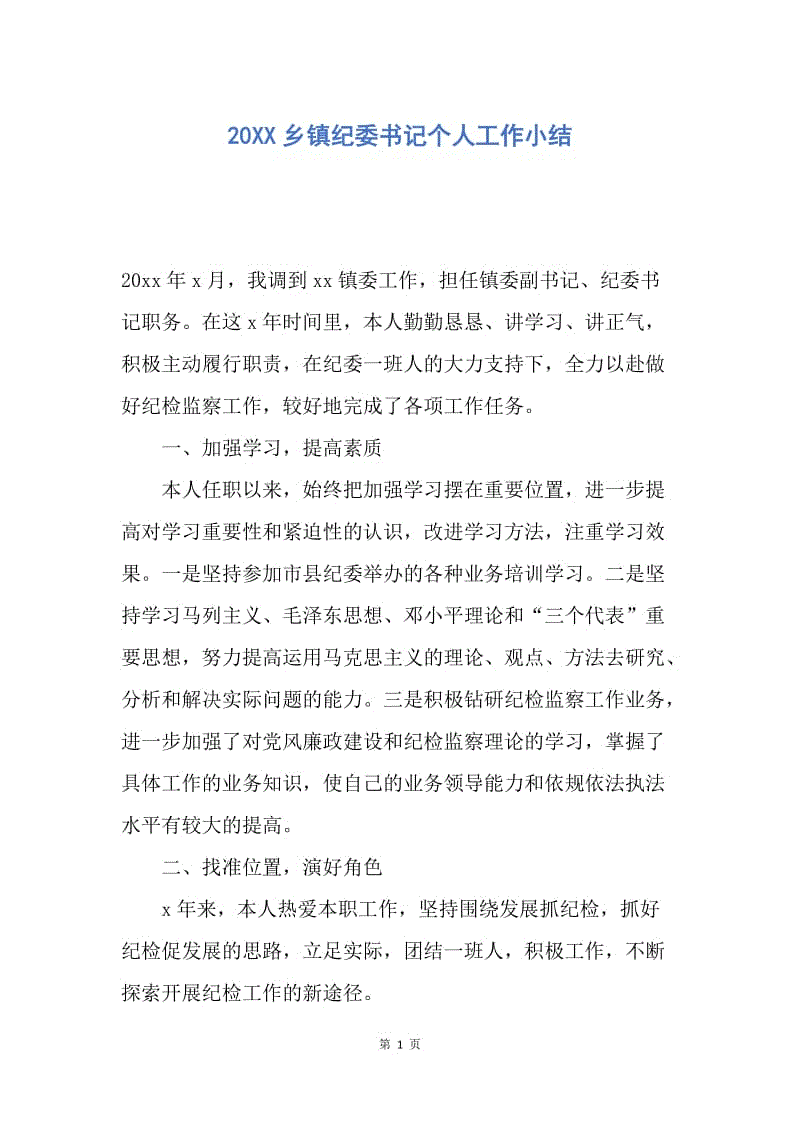 【工作总结】20XX乡镇纪委书记个人工作小结.docx