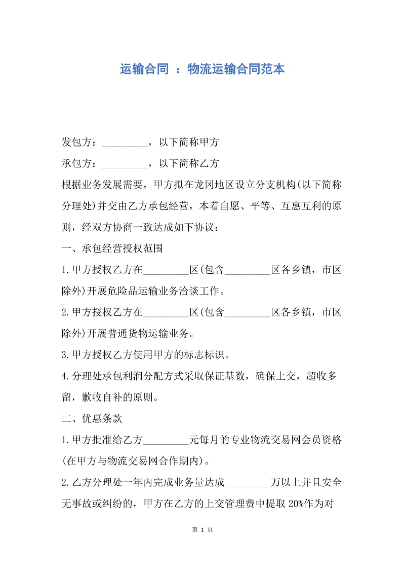 【合同范文】运输合同 ：物流运输合同范本.docx_第1页