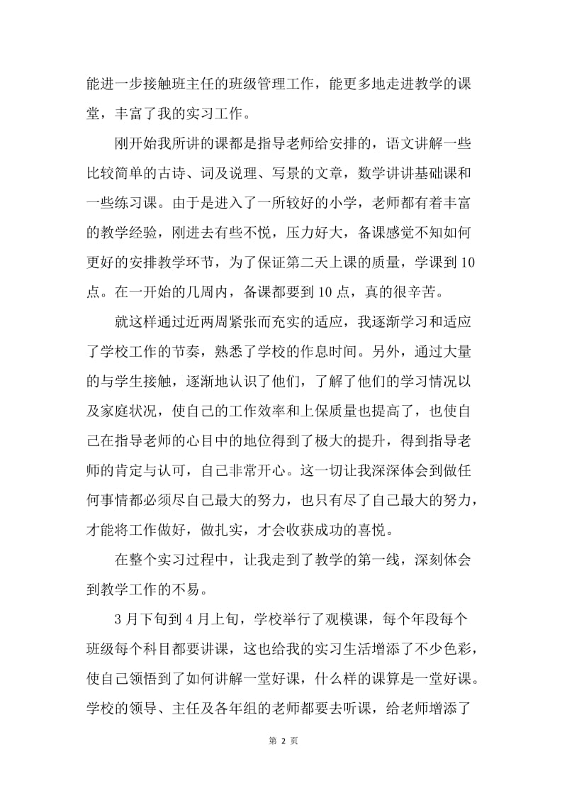 【工作总结】15年小学教师实习生实习总结[1].docx_第2页