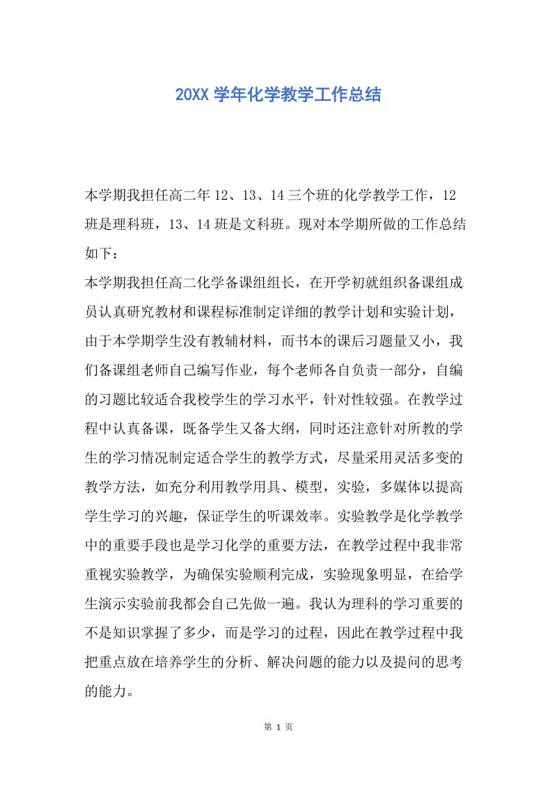 【工作总结】20XX学年化学教学工作总结.docx