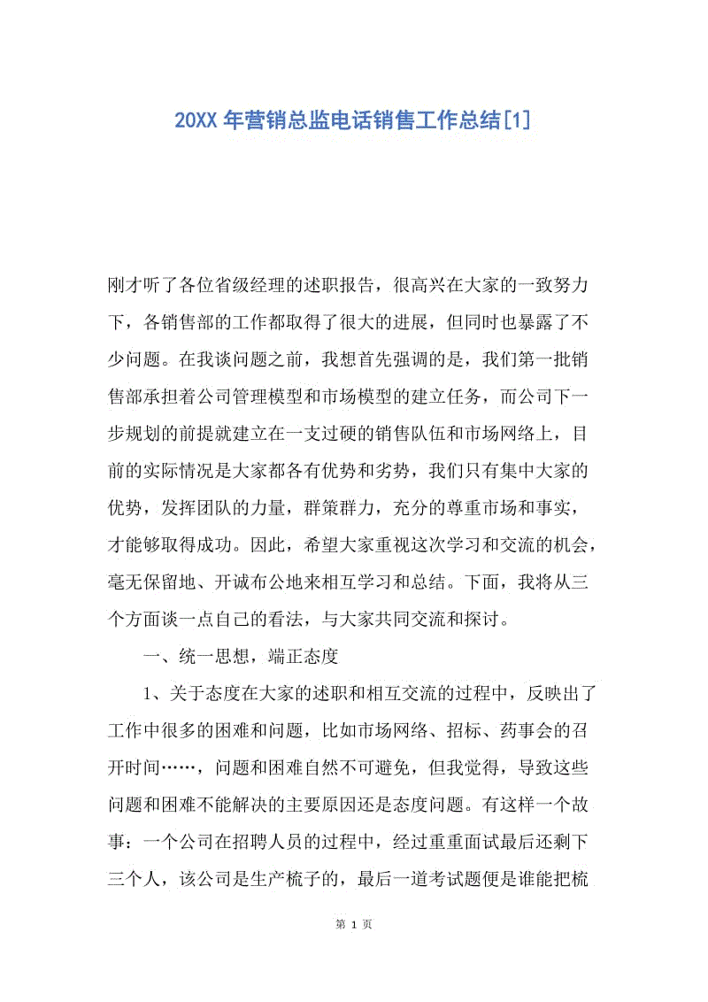 【工作总结】20XX年营销总监电话销售工作总结[1].docx