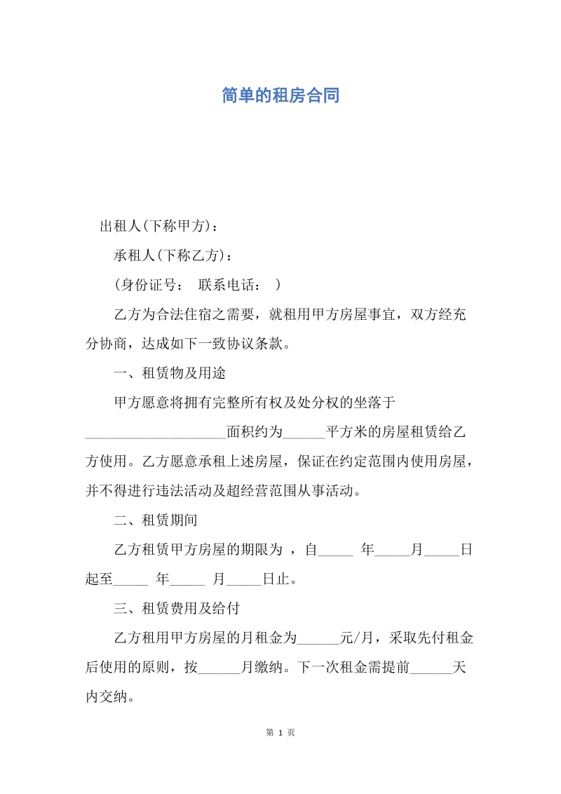 【合同范文】简单的租房合同_1.docx_第1页