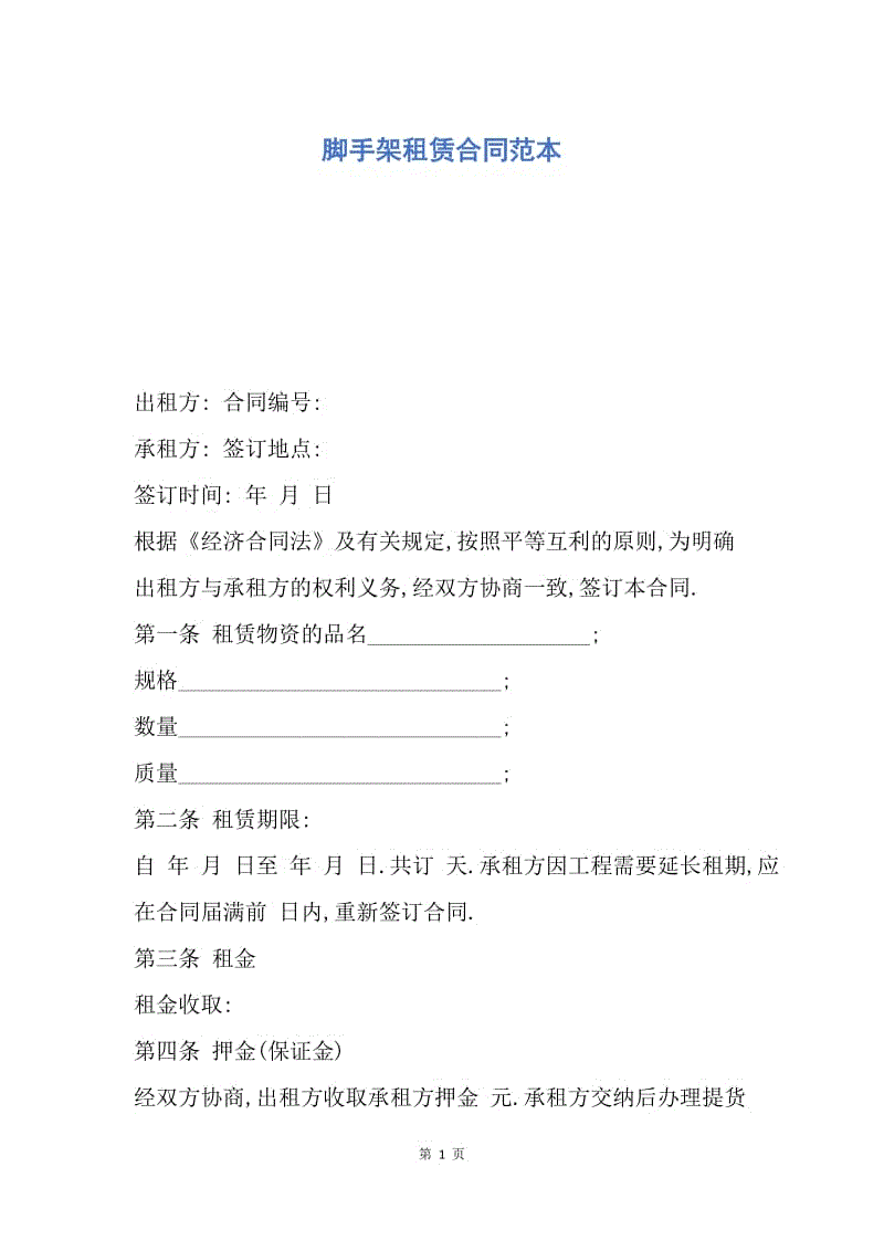 【合同范文】脚手架租赁合同范本.docx