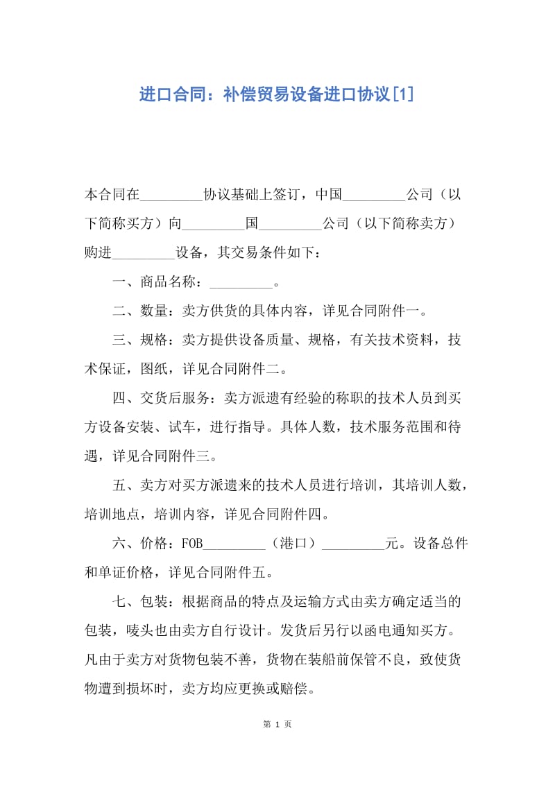 【合同范文】进口合同：补偿贸易设备进口协议[1].docx_第1页