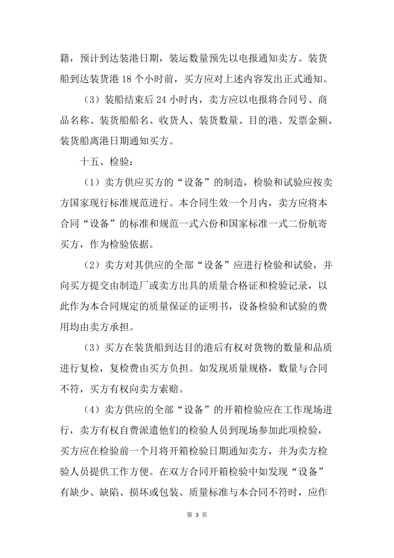 【合同范文】进口合同：补偿贸易设备进口协议[1].docx_第3页