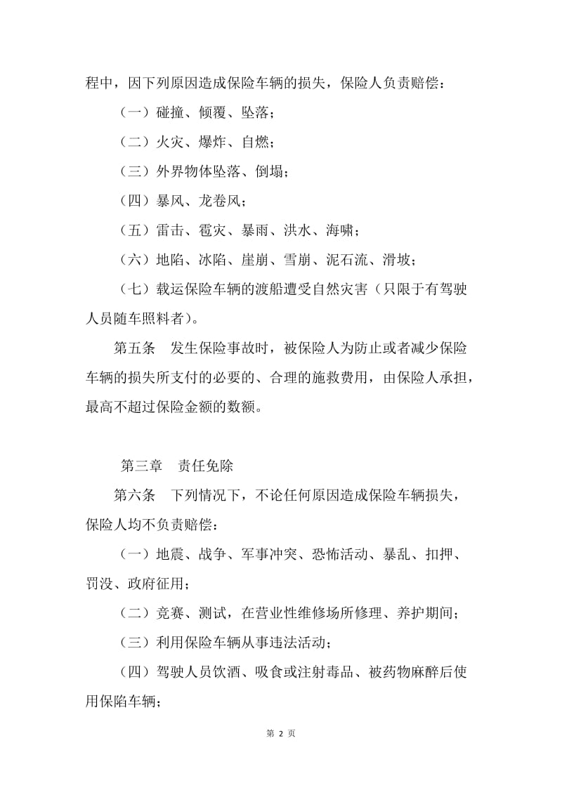 【合同范文】非营业用汽车损失保险合同范本[1].docx_第2页