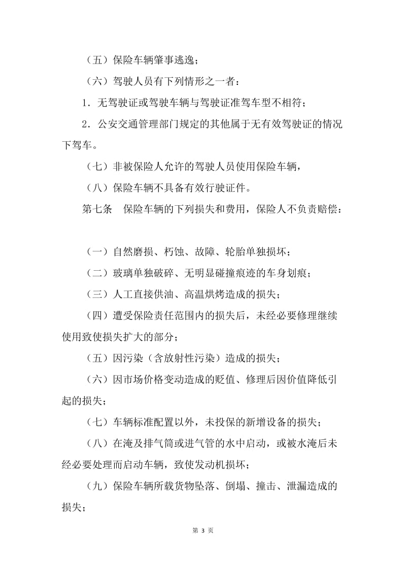 【合同范文】非营业用汽车损失保险合同范本[1].docx_第3页