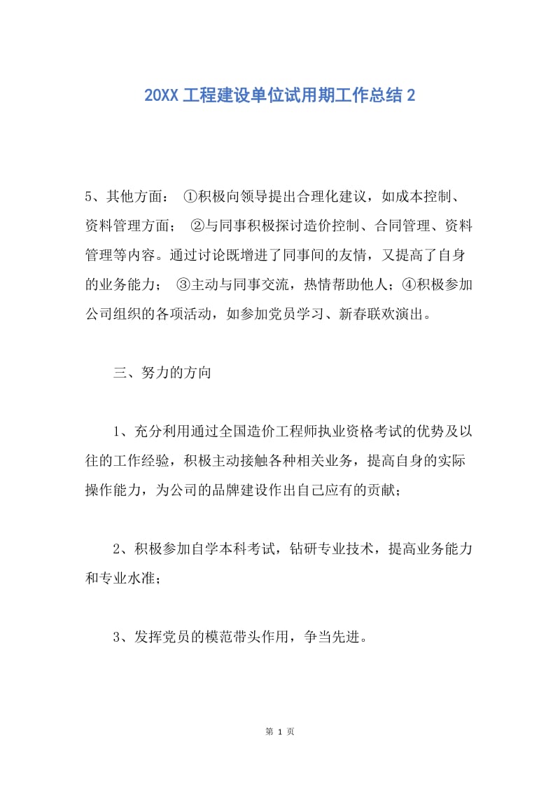 【工作总结】20XX工程建设单位试用期工作总结2.docx_第1页