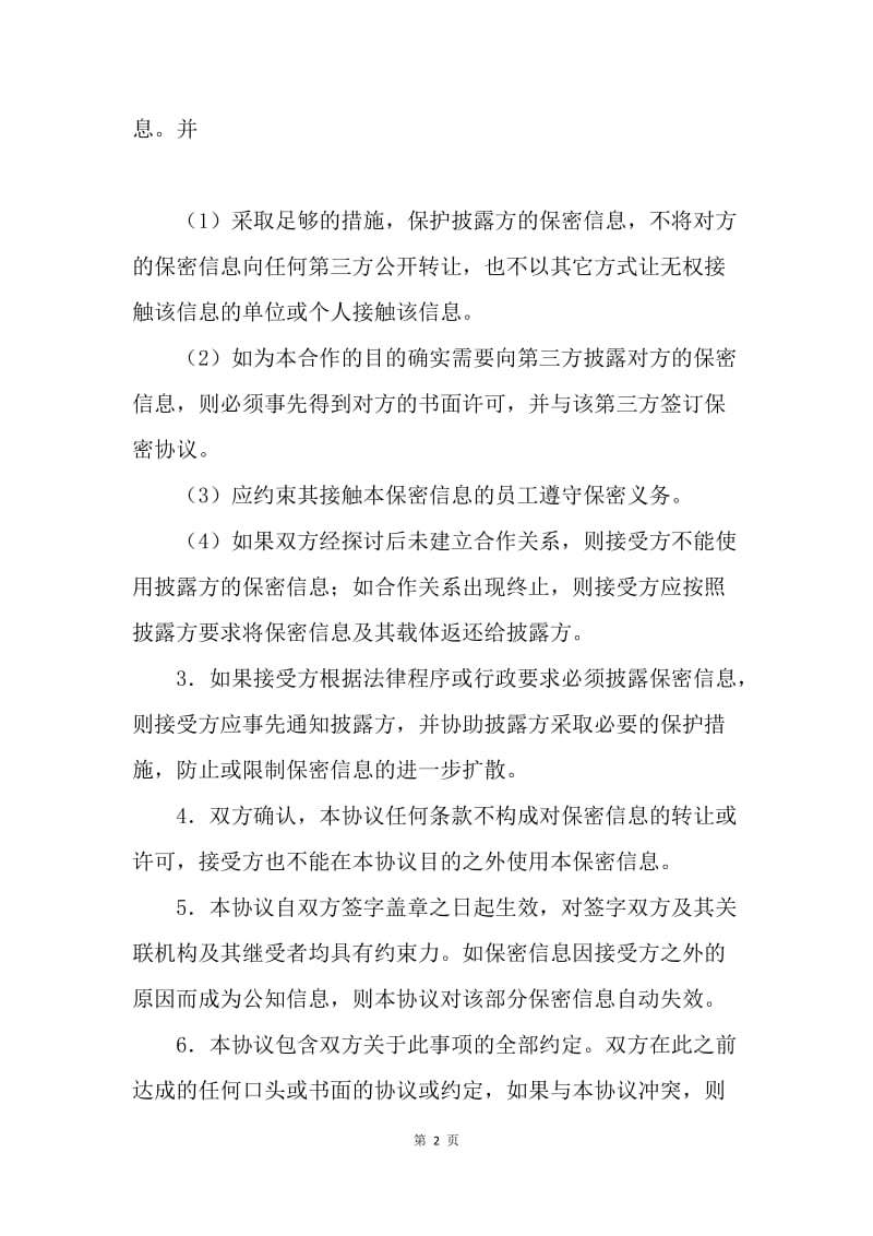 【合同范文】经营合同范本-商务合作双方保密协议书.docx_第2页