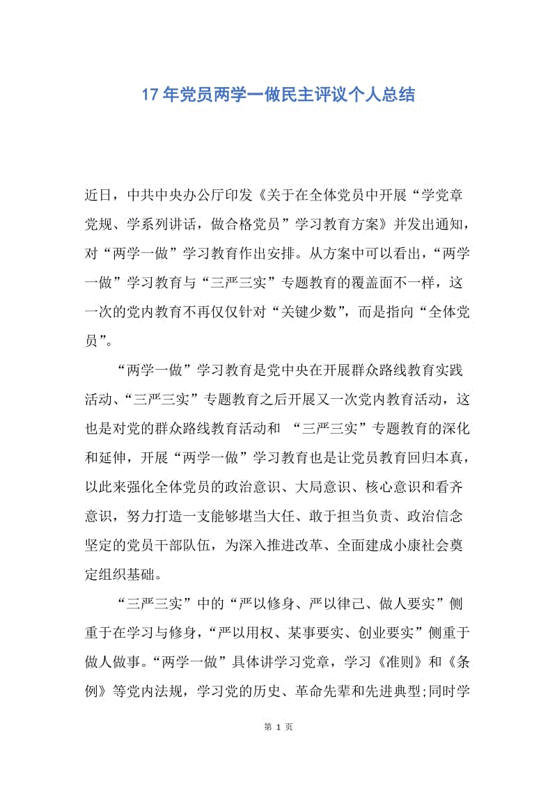 【工作总结】17年党员两学一做民主评议个人总结.docx