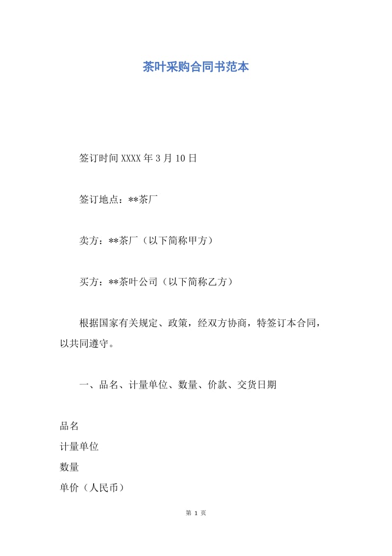 【合同范文】茶叶采购合同书范本.docx_第1页