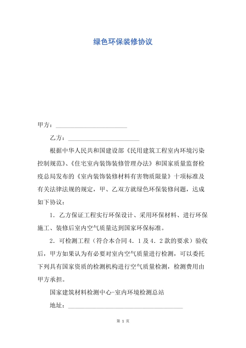 【合同范文】绿色环保装修协议.docx_第1页