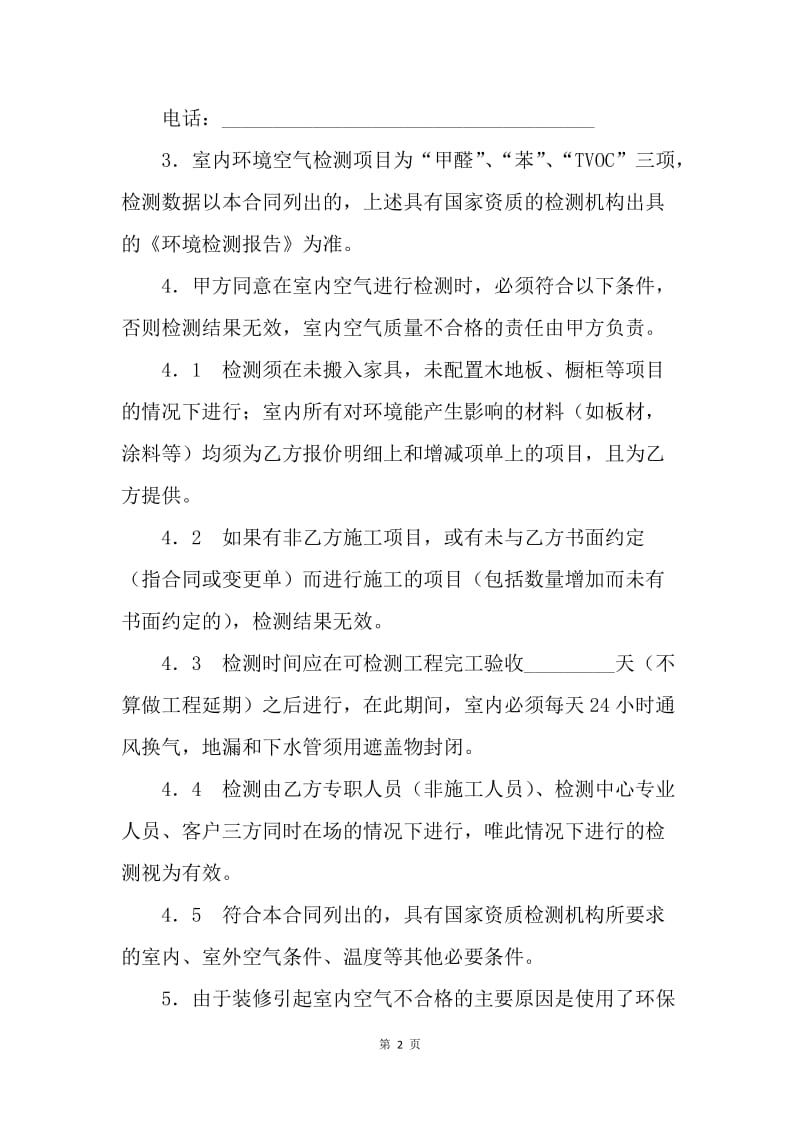 【合同范文】绿色环保装修协议.docx_第2页