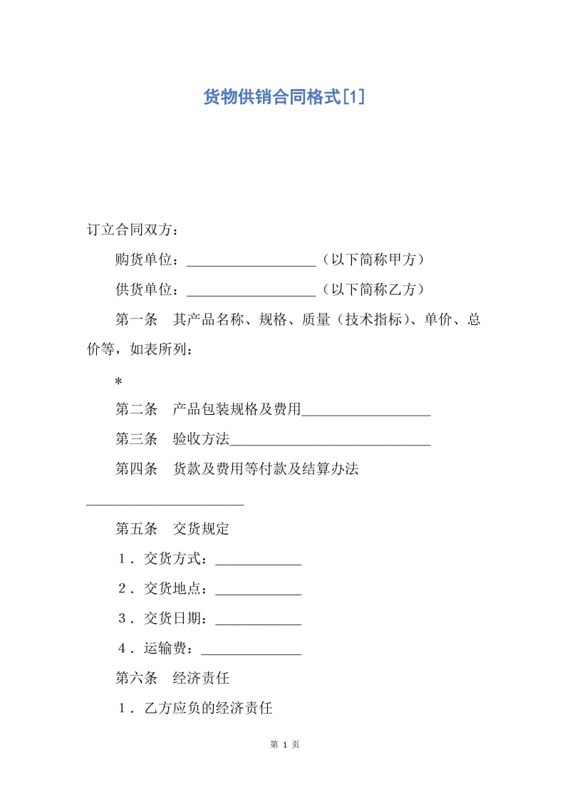 【合同范文】货物供销合同格式[1].docx_第1页