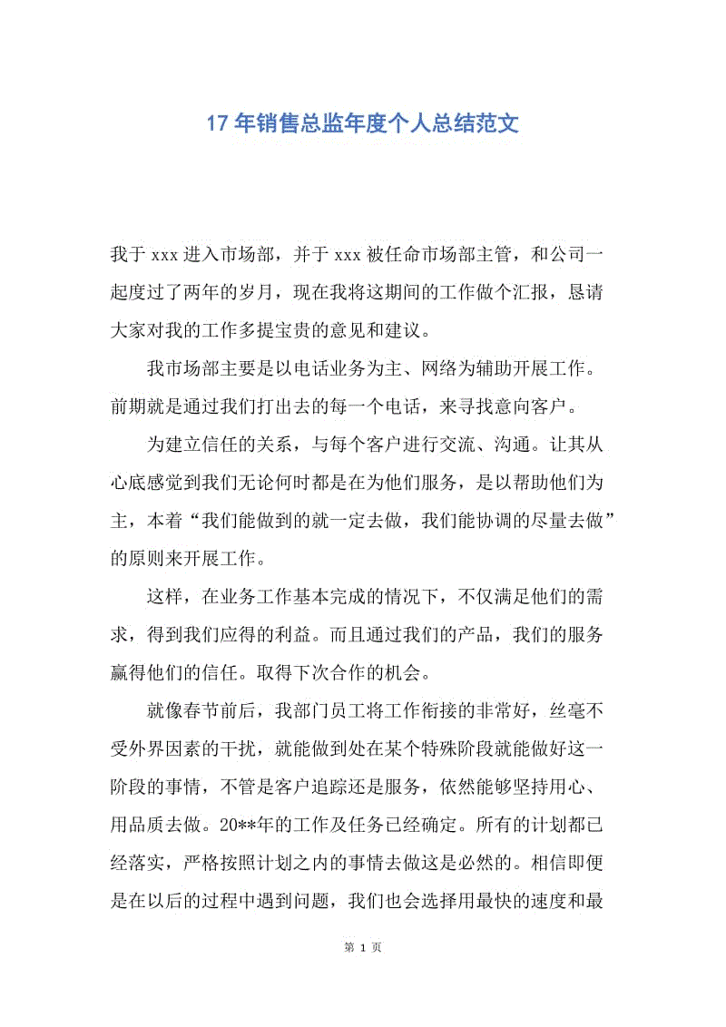 【工作总结】17年销售总监年度个人总结范文.docx