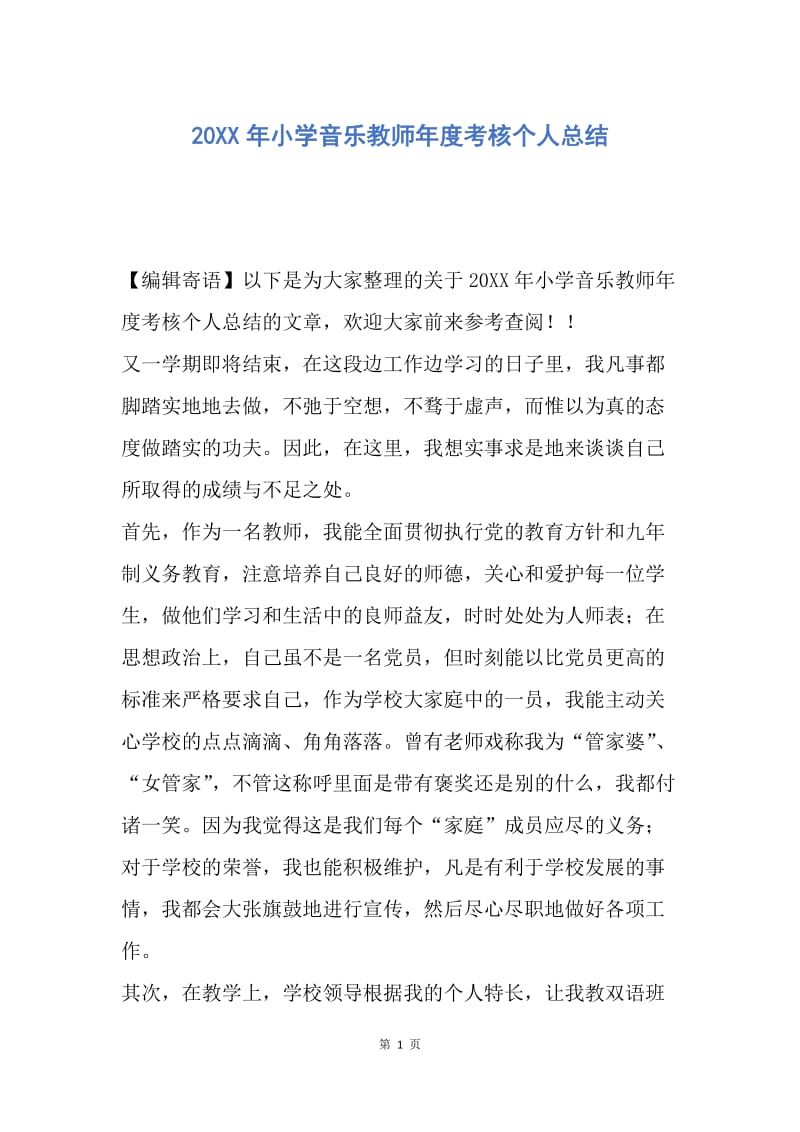 【工作总结】20XX年小学音乐教师年度考核个人总结.docx_第1页