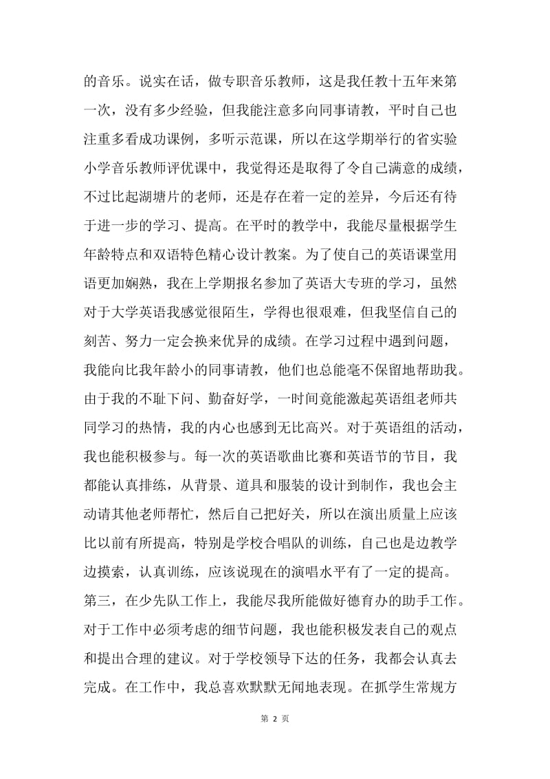 【工作总结】20XX年小学音乐教师年度考核个人总结.docx_第2页