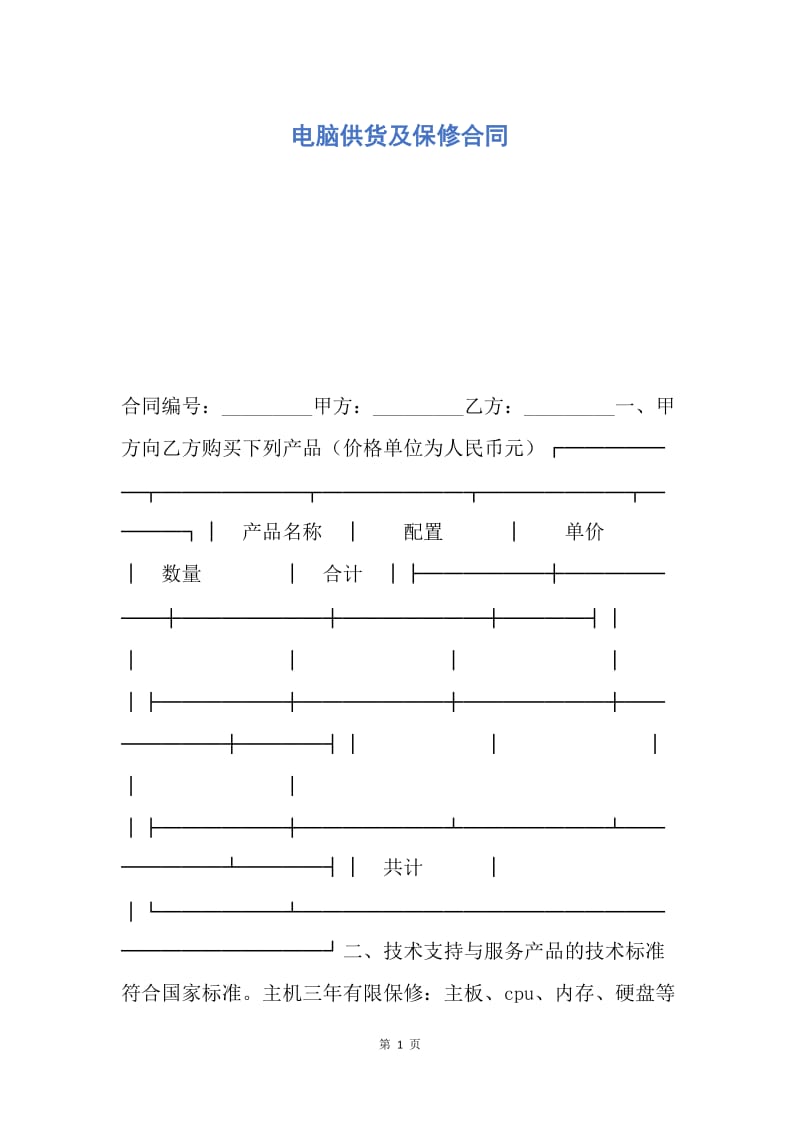 【合同范文】电脑供货及保修合同.docx_第1页