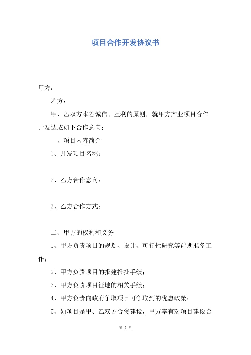 【合同范文】项目合作开发协议书.docx_第1页