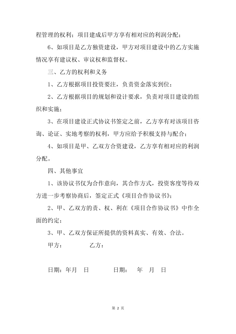 【合同范文】项目合作开发协议书.docx_第2页