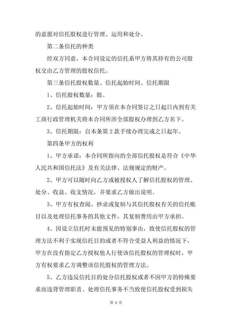 【合同范文】金融合同-20XX股权信托合同范本[1].docx_第2页