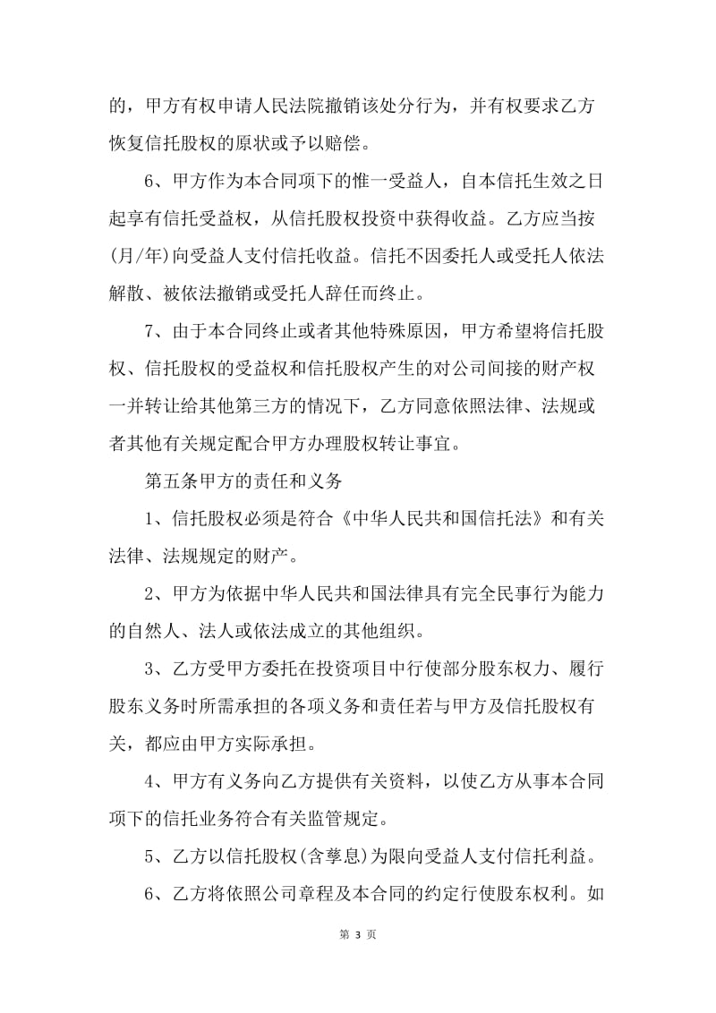 【合同范文】金融合同-20XX股权信托合同范本[1].docx_第3页