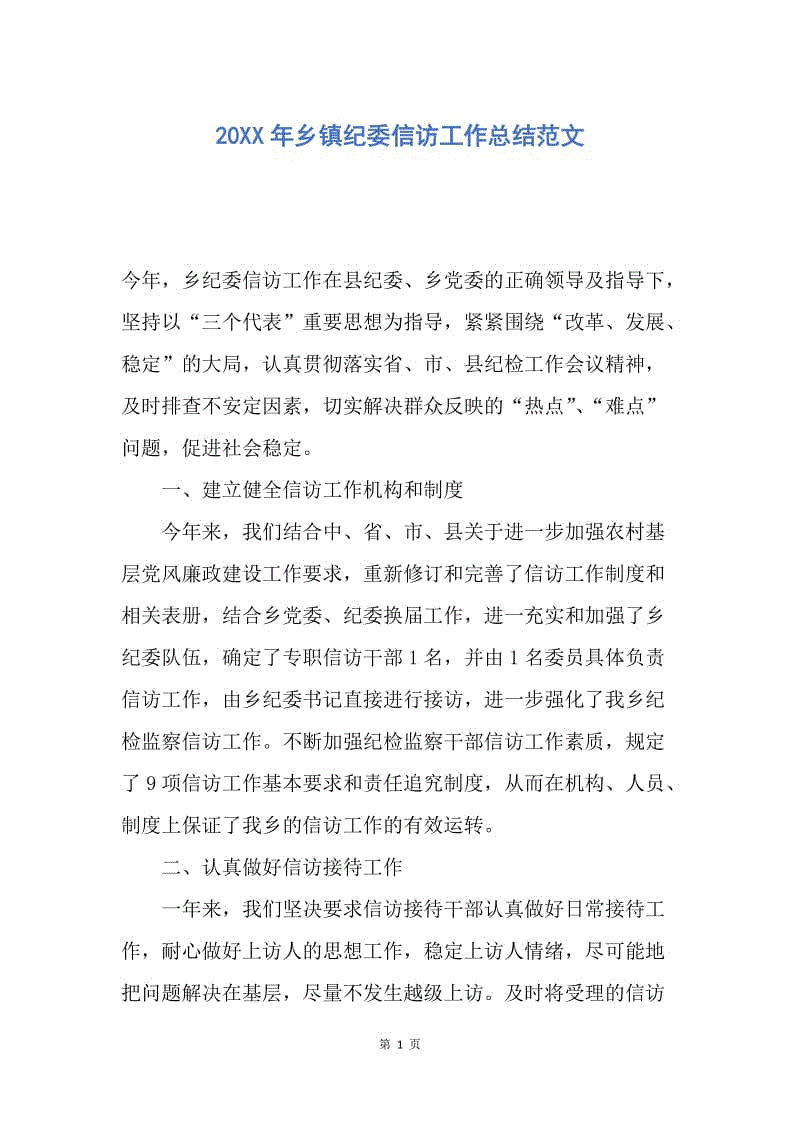 【工作总结】20XX年乡镇纪委信访工作总结范文.docx