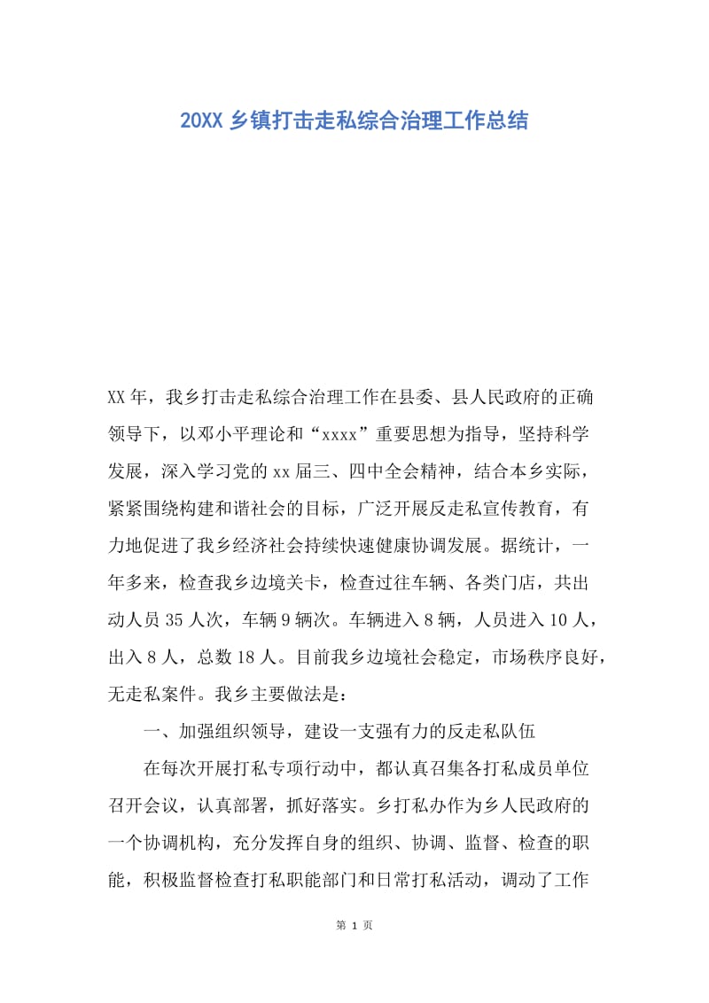 【工作总结】20XX乡镇打击走私综合治理工作总结.docx_第1页