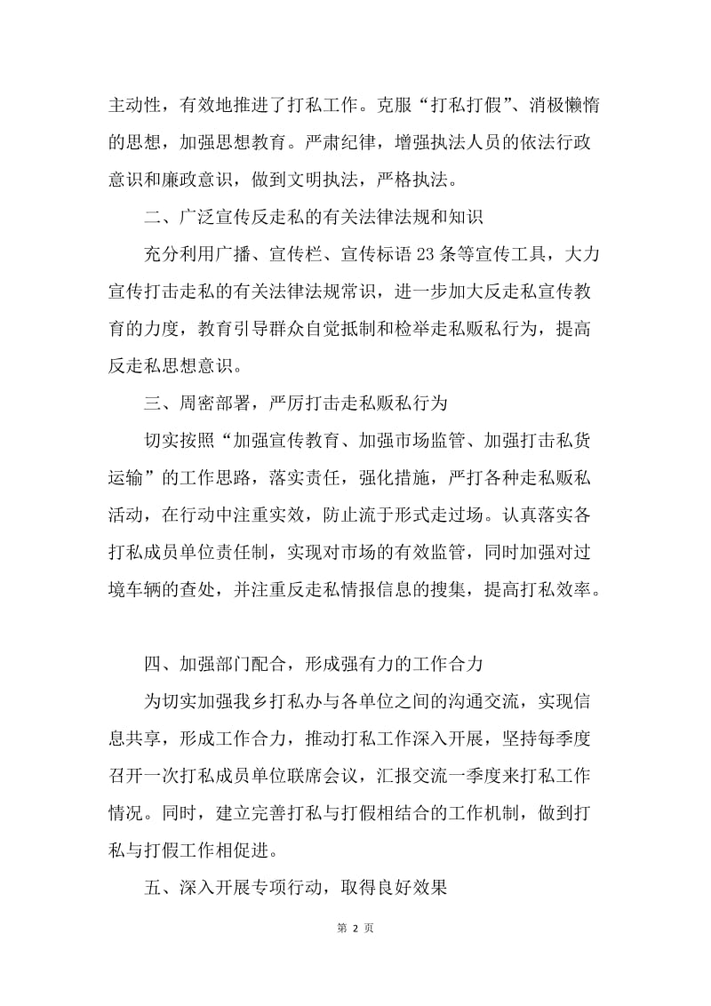 【工作总结】20XX乡镇打击走私综合治理工作总结.docx_第2页