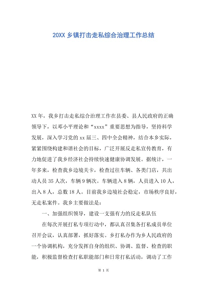 【工作总结】20XX乡镇打击走私综合治理工作总结.docx